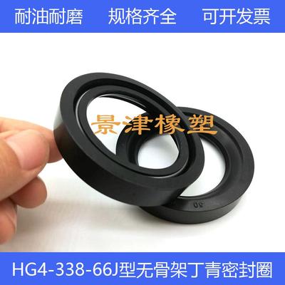 HG4-338-66丁青无骨架密封圈J型旋转200/210*230/235/245/255*18