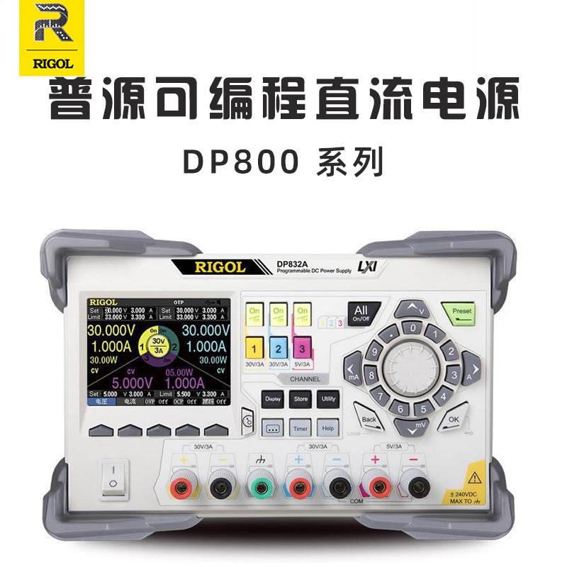 RIGOL普源可编程线性直流稳压电源DP811 813 821 822 831 832 A
