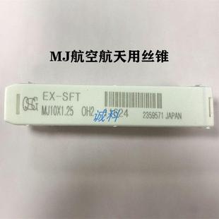 0.75 0.5816航空航天用 1MJ9细牙丝攻1.25 日本OSG螺旋丝锥MJ10