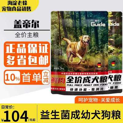 盖帝尔益生菌全价成幼犬期狗食10斤20kg 金毛泰迪中大小型幼犬主