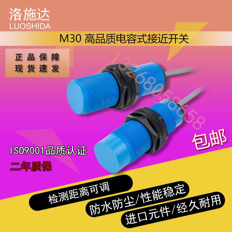 洛施达 M30电容式 接近开关 位移 距离 控制 感应 耐腐蚀 传感器