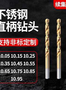 不锈钢直柄钻头10.05 10.15 10.25 10.35 10.45 10.65 10.7510.95