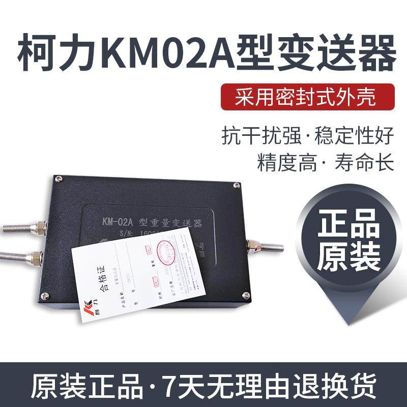 柯力重量变送器KM02A/4-20ma/0~10VKM02A变送器放大器0-10v/0-5v