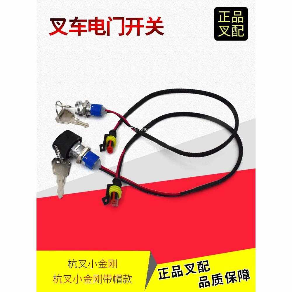 叉车电门开关钥匙开关AEBS200-701000电门锁扫地机力达杭叉小金刚