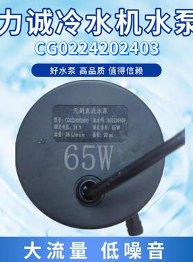力诚无刷直流水泵DC24V冷水机65W扬程20米电磁CG0224202403水泵