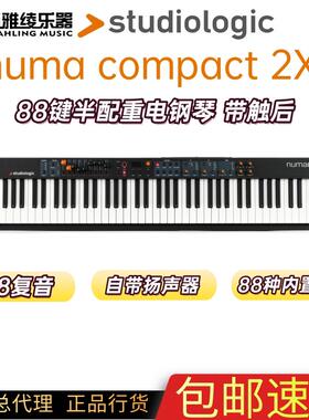 【野雅绫】Studiologic Numa Compact 2X半配重电钢琴