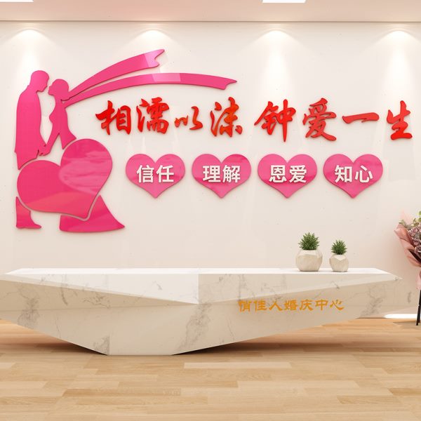 婚介所墙贴婚姻介绍中心相亲办公室文化墙面装饰照片墙布置自粘画