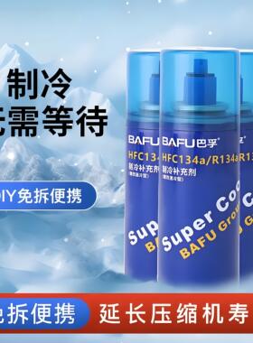 汽车空调制冷剂还原冷媒氟利昂车用雪种HFCa/Ra制冷补充剂