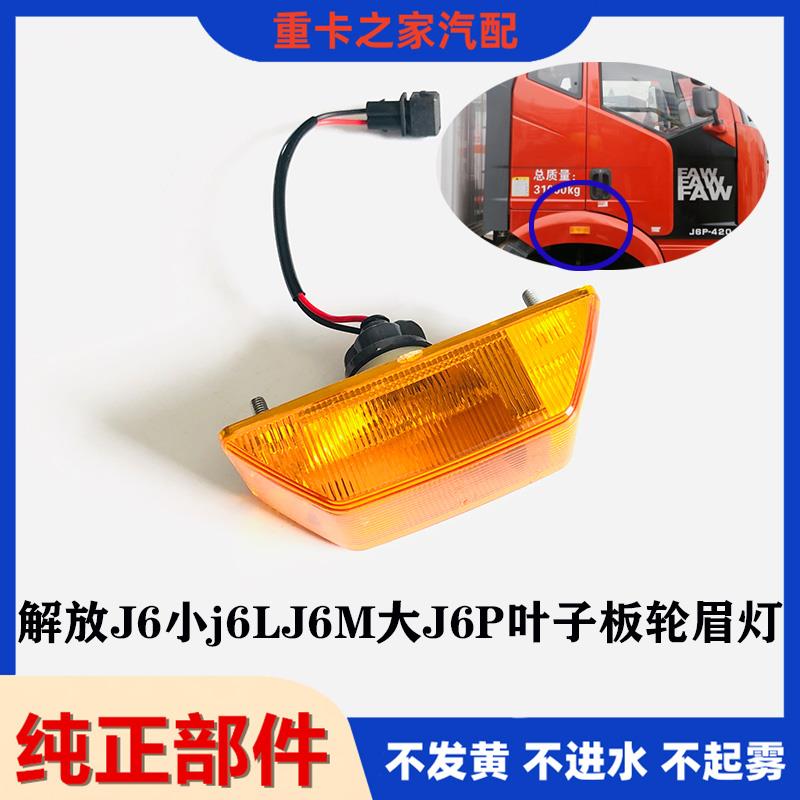 适配解放驾驶室J6小j6LJ6M大J6P侧转向灯叶子板轮眉边灯汽车配件