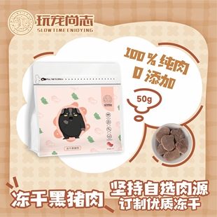 玩宠尚志冻干黑猪里脊纯肉原切冻干宠物零食伊比利亚黑猪猫咪冻干