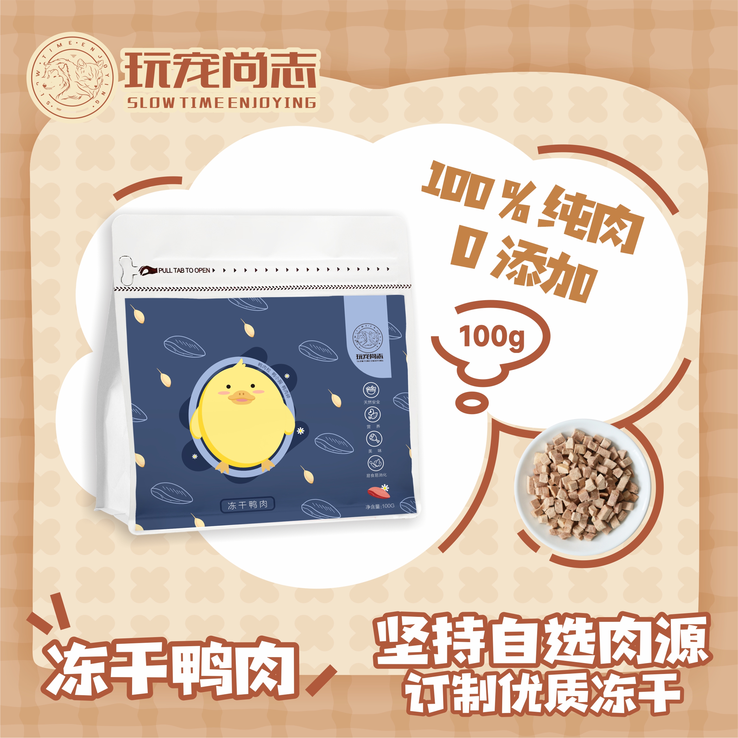 玩宠尚志冻干鸭胸肉猫拌粮小颗粒