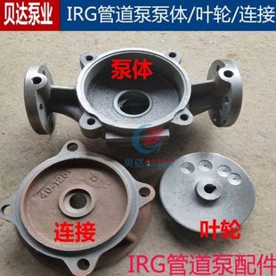 IRG 叶轮增压泵热水循环泵泵头连接配件 ISW管道离心泵泵体 链接