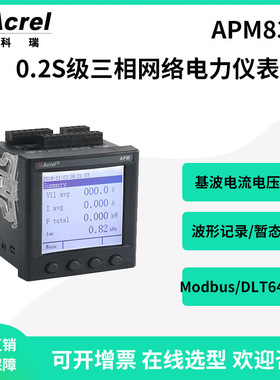 安科瑞APM830电能质量型电表全电量监测谐波485通讯开关量0.2S级