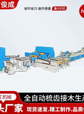 工厂现货全自动梳齿接木机生产线MXB3515AB自动连线齿接橡胶木条