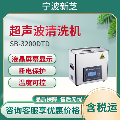 超声波清洗机 宁波新芝SB-3200DTD 功率可调加热型超声波清洗机