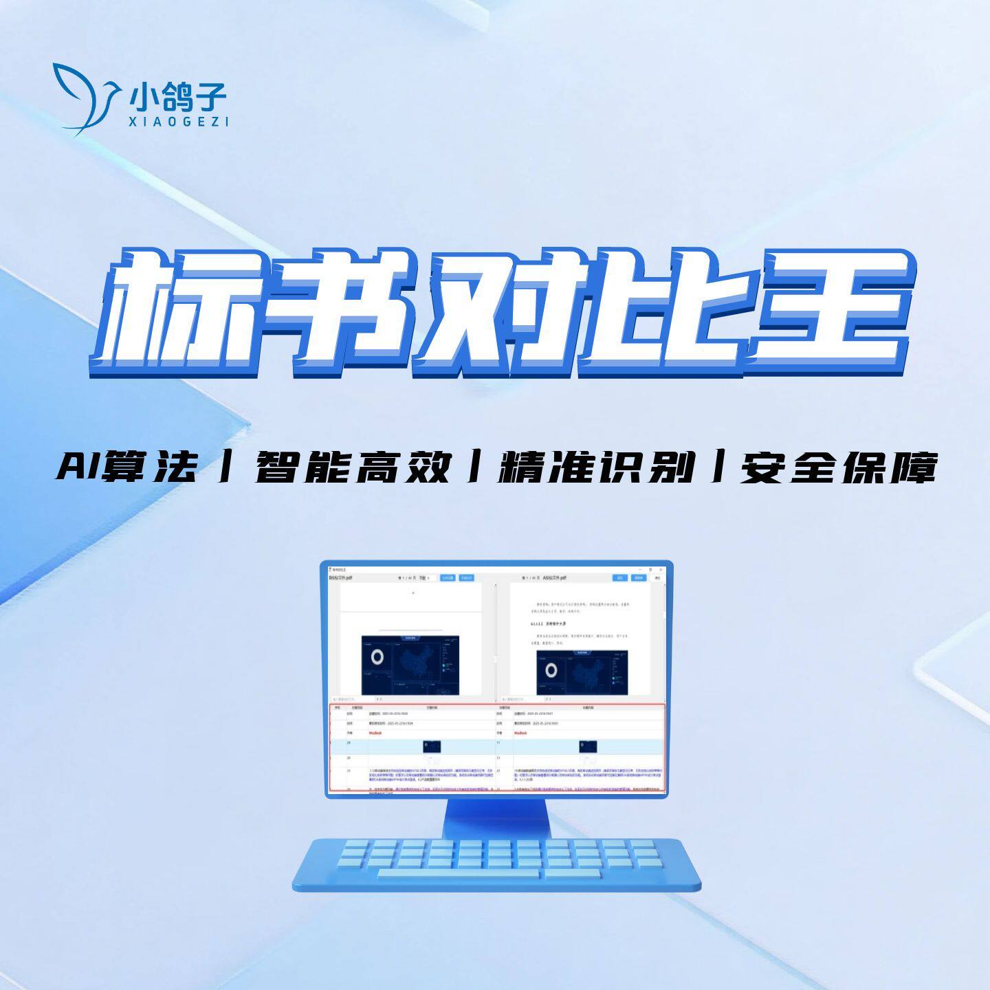 标书对比王离线查重不限文件数量标书查重软件查重神器围串标检测