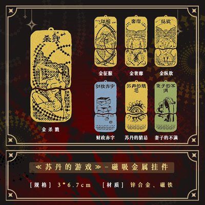 本相文化-《苏丹的游戏》 纸夹胶片 挂件 杯垫