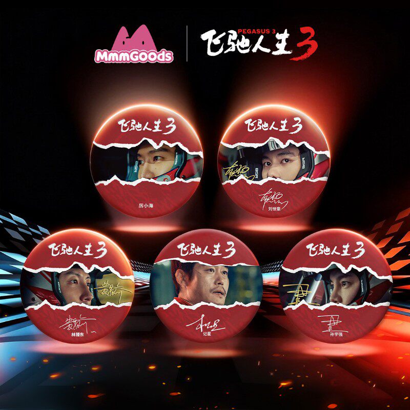 飞驰人生3 电影周边 角色马口铁徽章