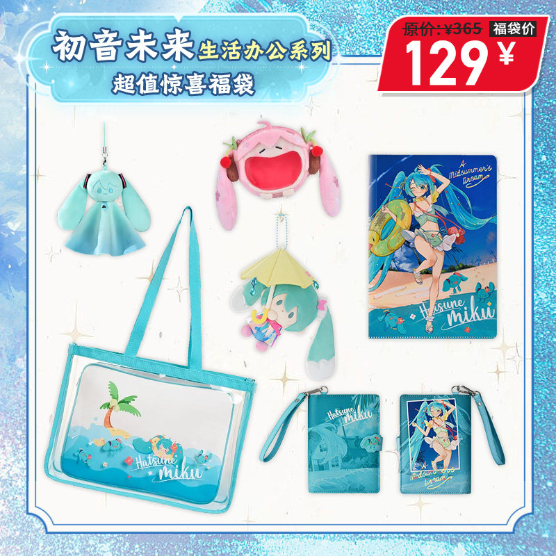初音未来&生活办公系列超值福袋