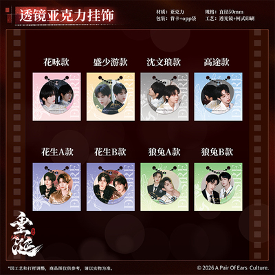 《垂涎》炽热系列透镜亚克力挂饰 花咏盛少游 沈文琅高途