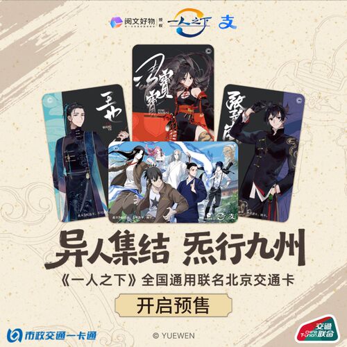 谷知谷知 北京一卡通 一人之下 联名交通卡