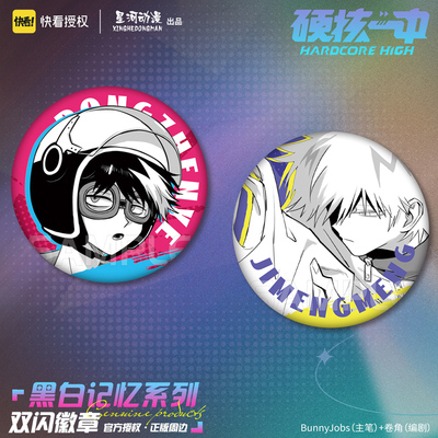 谷知谷知 硬核一中 黑白记忆系列 双闪徽章