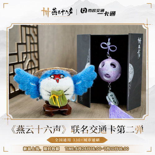 北京一卡通 燕云十六声 燕叽八音窍交通卡异形卡