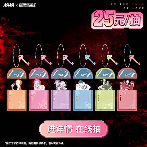 NANA以爱之名系列亚克力挂件 盲盒在线抽  25元/抽