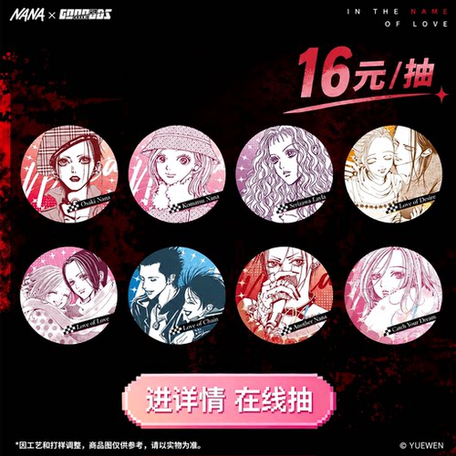 NANA以爱之名系列马口铁徽章 盲盒在线抽  16元/抽
