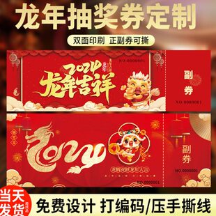 年会抽奖券代金券订制优惠券免费设计门票入场券现金抵用劵定制手