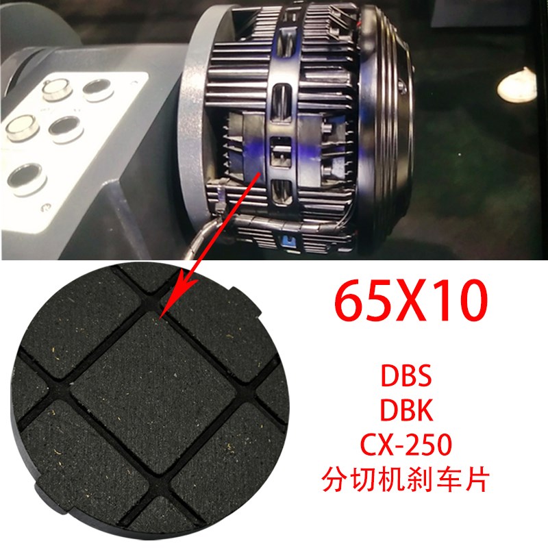 CX250/DBS/DBK多点摩擦片纸箱机圆形刹车片O65*10圆型陶瓷刹车皮