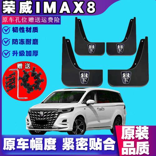 2023荣威iMAX8专用汽车挡泥板原厂改装前后轮装配配件挡泥皮原装