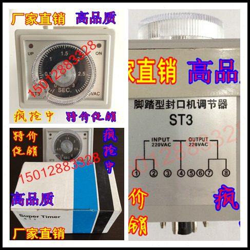 FR-A型快速脚踏封口机时间继电器 ST3/0-3SEC/220V/继电器/4只脚