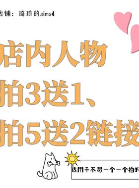 琦琦原创|店内人物拍3送1 拍5送2链接|模拟人生4捏脸人物mod