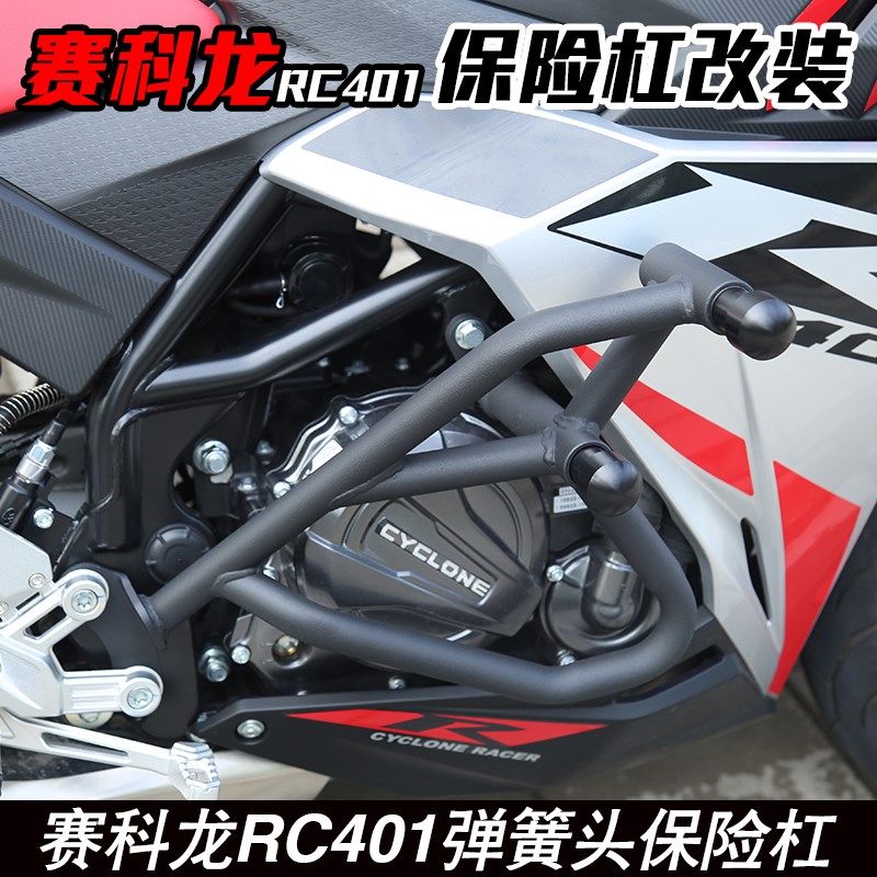 赛铭 适用赛科龙RC401 RXy401保险杠防摔护杠竞技杠发动机保护杠