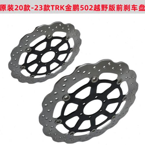 20款-23款金鹏502X TRK502   BJ500GS-5D 越野版前刹车盘 制动盘