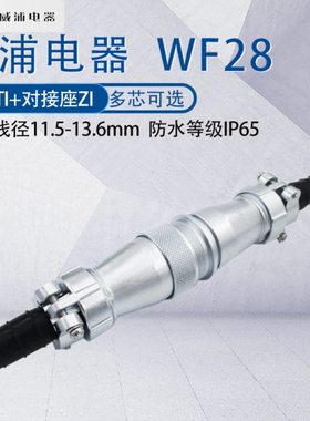 威浦防水航空插头WF28 23478916芯17芯26针35芯 工业连接器TI/ZI