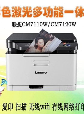 联想CM7110W/7120W/1831W/1831无线彩色激光打印机复印扫描一体机