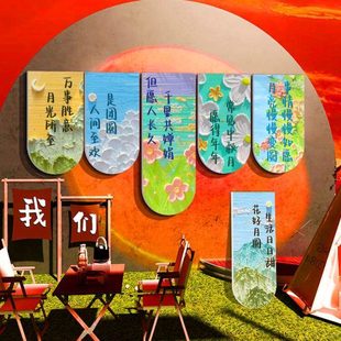 中秋节氛围布置露营风网红打卡拍照区户外室内酒吧馆场景墙面装 饰