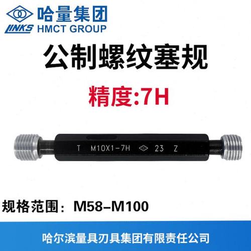 哈量螺纹塞规 通止规 精度7H M52 M55M56M58 M60M64M68M75M80-100