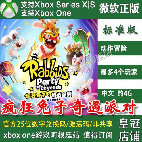 疯狂兔子奇遇派对 Xbox One兑换码XSX XSS激活码微软 传奇派对