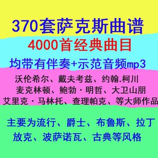 均有伴奏 打包出售 音频 500元 示范 380套萨克斯曲谱