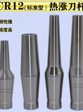 CR12(标准型）CS12热涨筒夹 热涨刀杆 热涨刀柄  热缩刀杆