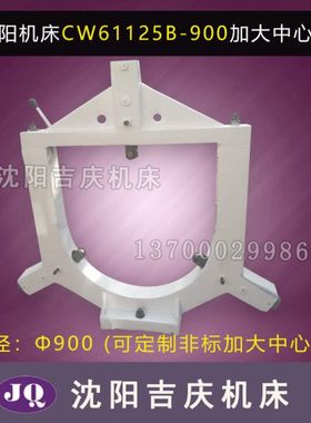 沈阳机床配件CW61125B-900车床滚轮加大中心架 直径900 可定制