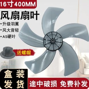 通用电风扇扇叶 5叶子 落地扇台扇挂壁扇16寸400mm静音加厚风叶片