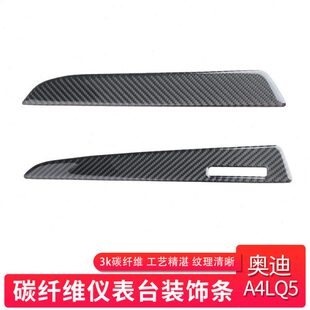 奥迪A4LA5改装 Q5专用改装 饰条 内饰 Q5碳纤维仪表台装 奥迪A4L