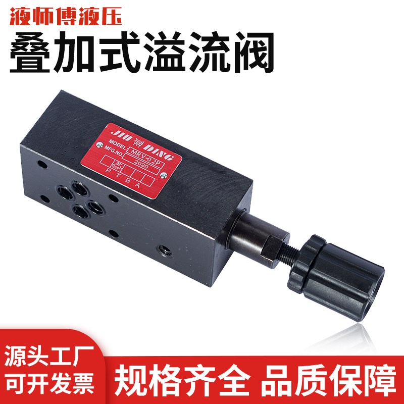叠加式溢流阀 调压阀MRV-02P/A/B MRV-03GP MRV-03A MRV-03B液压
