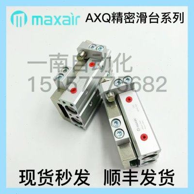 MAXAIR气动滑台气缸AXQL AXQ6/8/12-10-20-30-40-50-75-100-AT-BS