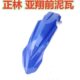 亚翔前泥板 亚翔前瓦 正林外壳 正林越野车前挡泥板 正林前泥瓦