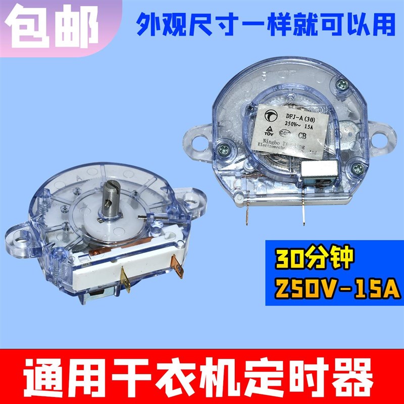 通用定时器 DFJ-30p分钟旋钮定时衣机烘干机关 两脚 15A 250V